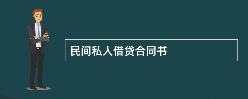 民间私人借贷合同书