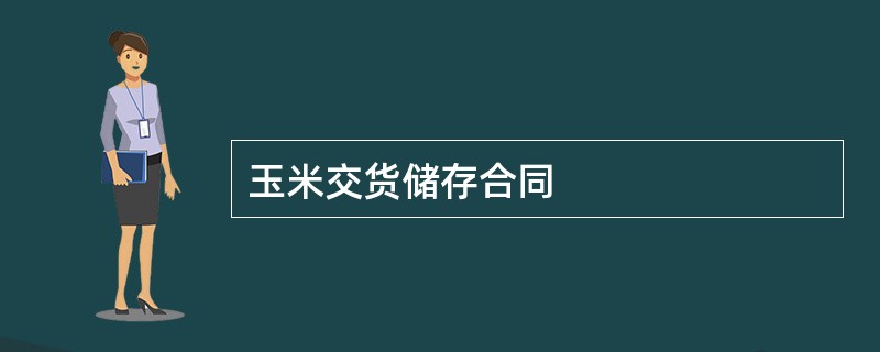 玉米交货储存合同