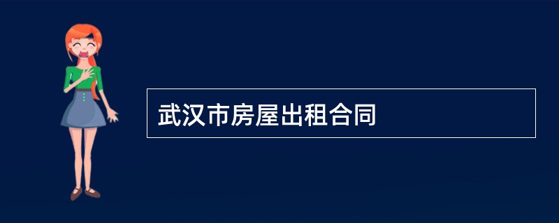 武汉市房屋出租合同