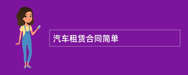 汽车租赁合同简单