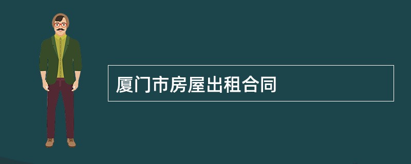 厦门市房屋出租合同