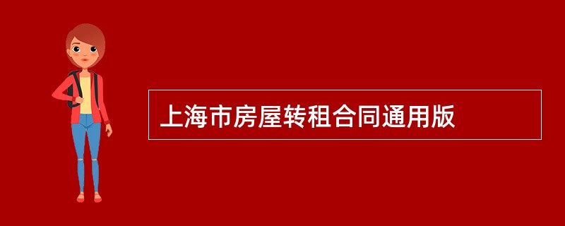 上海市房屋转租合同通用版