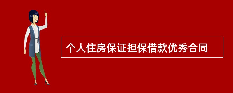 个人住房保证担保借款优秀合同