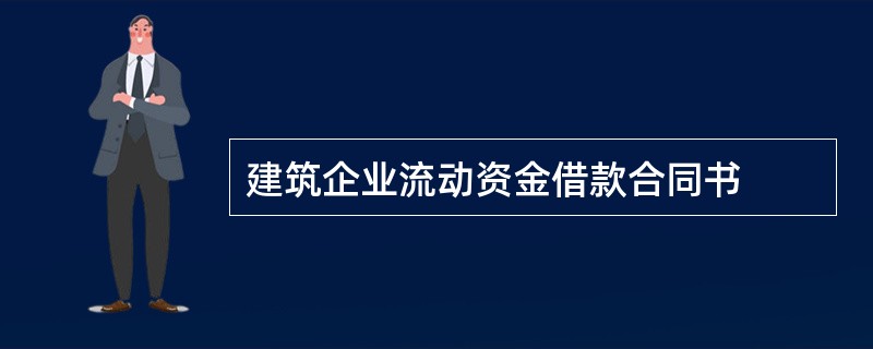 建筑企业流动资金借款合同书