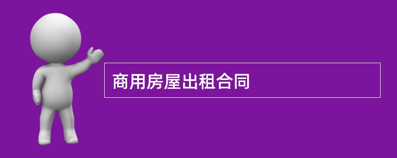 商用房屋出租合同