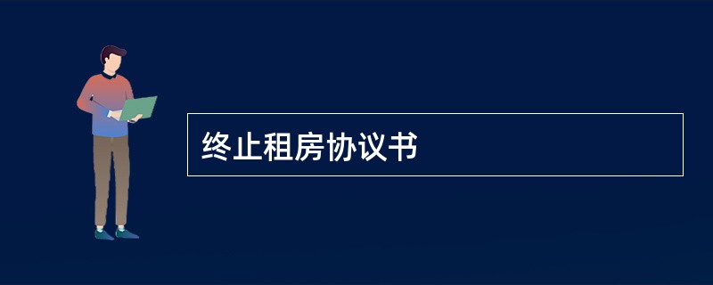 终止租房协议书