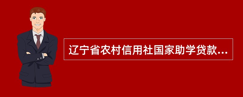 辽宁省农村信用社国家助学贷款借款合同书