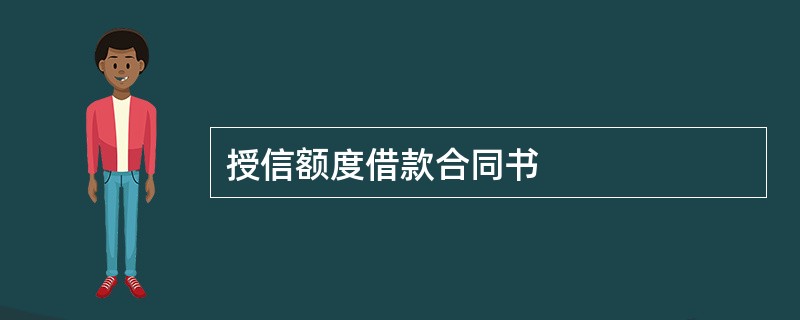 授信额度借款合同书