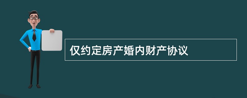 仅约定房产婚内财产协议