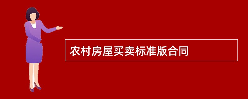 农村房屋买卖标准版合同