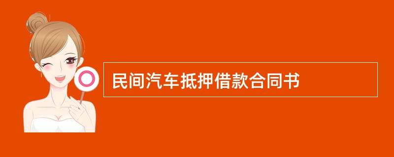 民间汽车抵押借款合同书