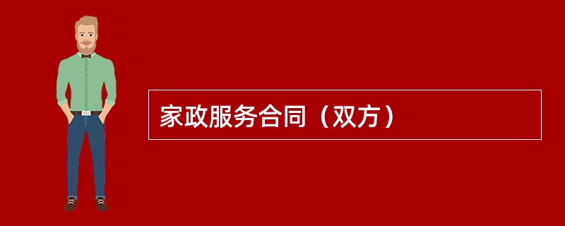 家政服务合同（双方）