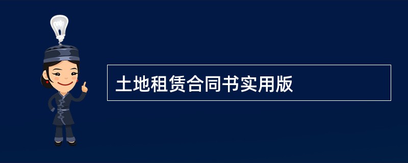 土地租赁合同书实用版