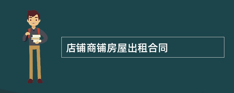 店铺商铺房屋出租合同