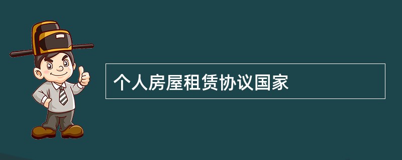 个人房屋租赁协议国家