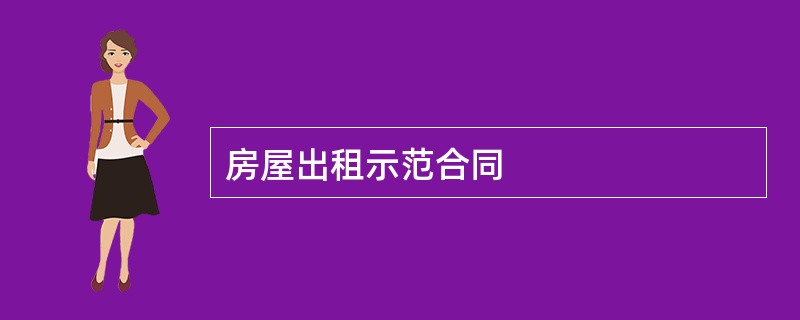 房屋出租示范合同