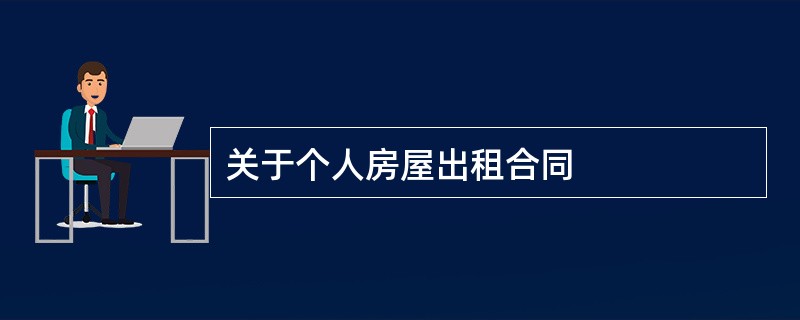 关于个人房屋出租合同