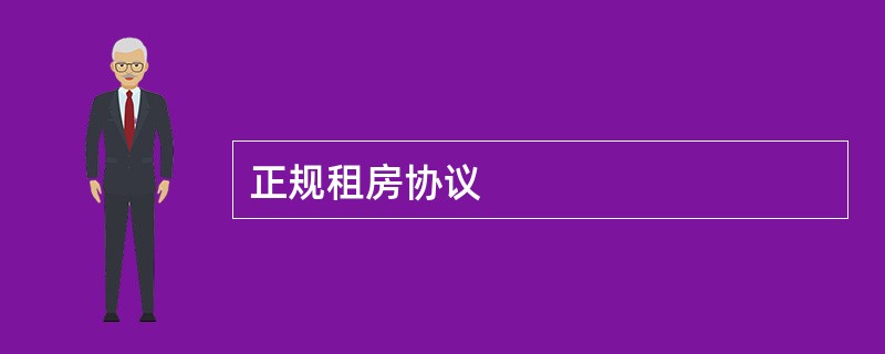 正规租房协议