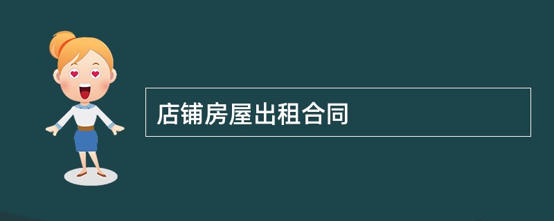 店铺房屋出租合同