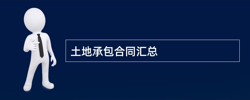 土地承包合同汇总