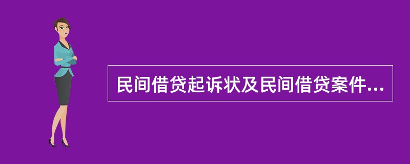 民间借贷起诉状及民间借贷案件注意问题(西安)