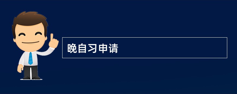 晚自习申请