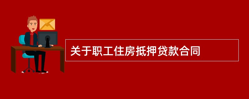 关于职工住房抵押贷款合同