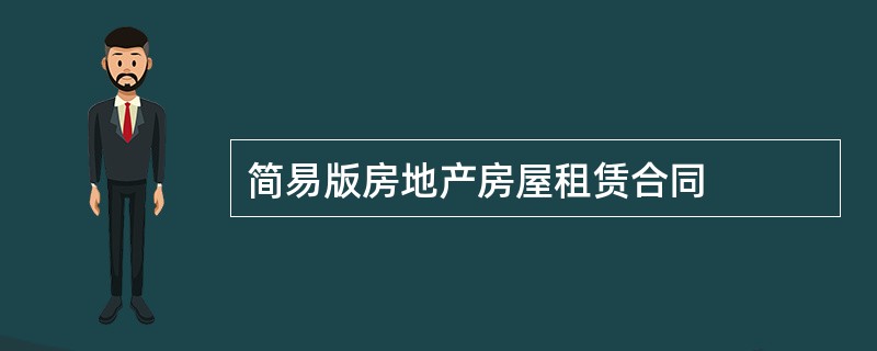 简易版房地产房屋租赁合同