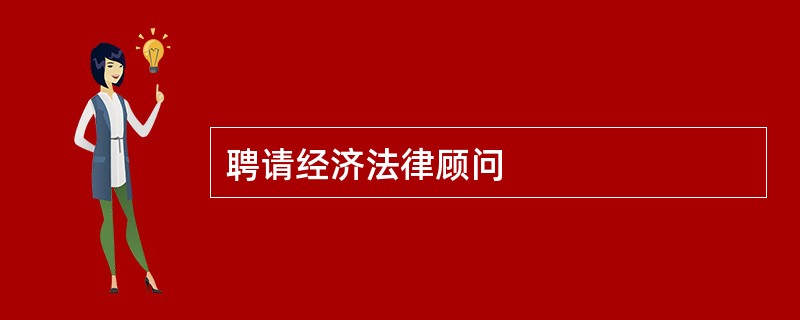 聘请经济法律顾问