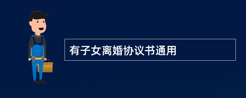 有子女离婚协议书通用