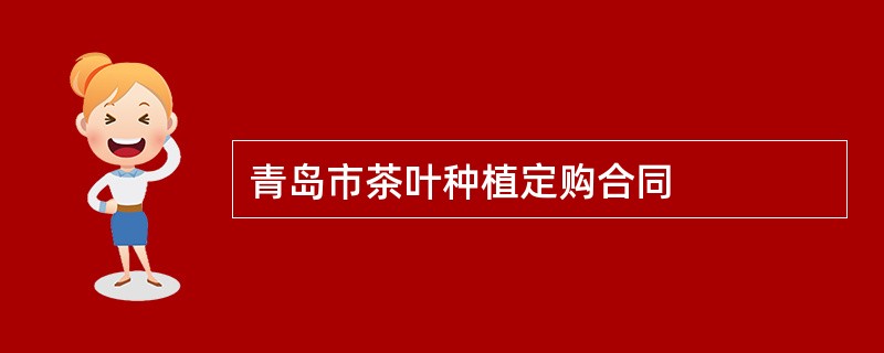 青岛市茶叶种植定购合同