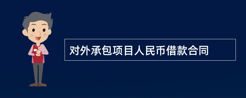 对外承包项目人民币借款合同