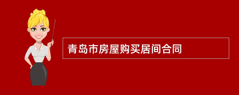 青岛市房屋购买居间合同