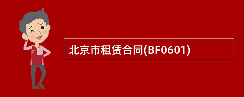 北京市租赁合同(BF0601)