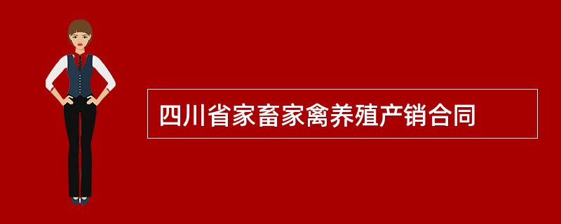 四川省家畜家禽养殖产销合同