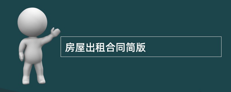 房屋出租合同简版