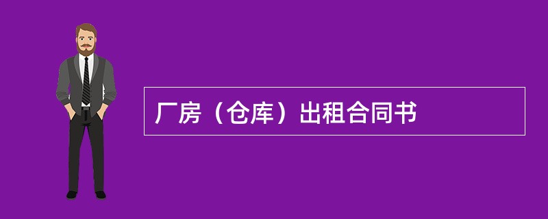 厂房（仓库）出租合同书