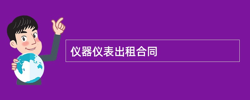 仪器仪表出租合同