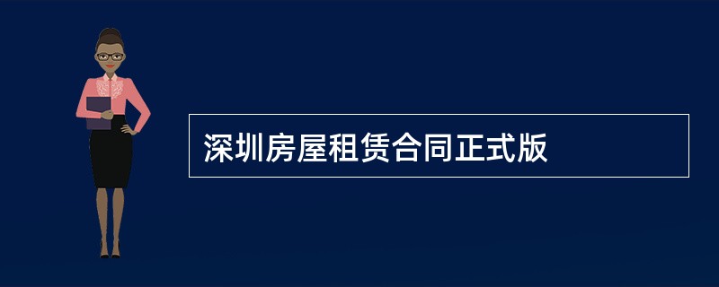 深圳房屋租赁合同正式版