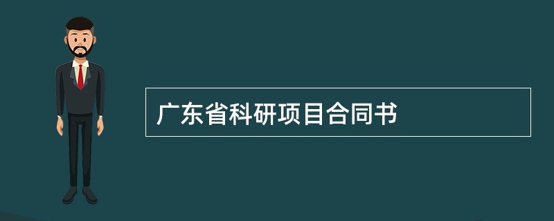 广东省科研项目合同书