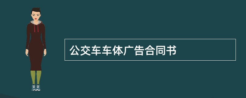 公交车车体广告合同书