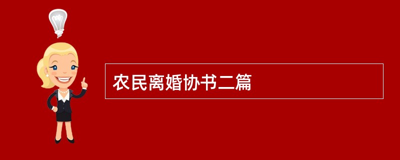 农民离婚协书二篇