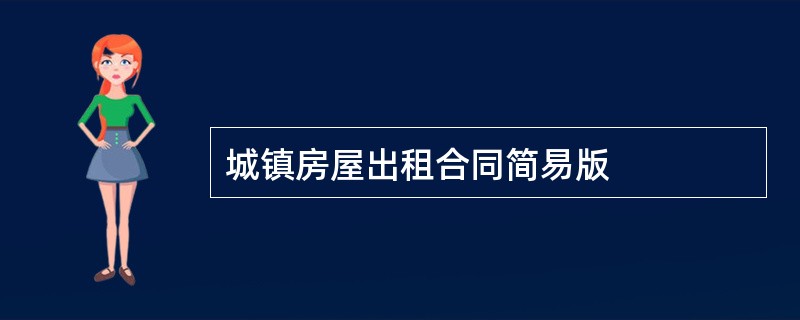 城镇房屋出租合同简易版