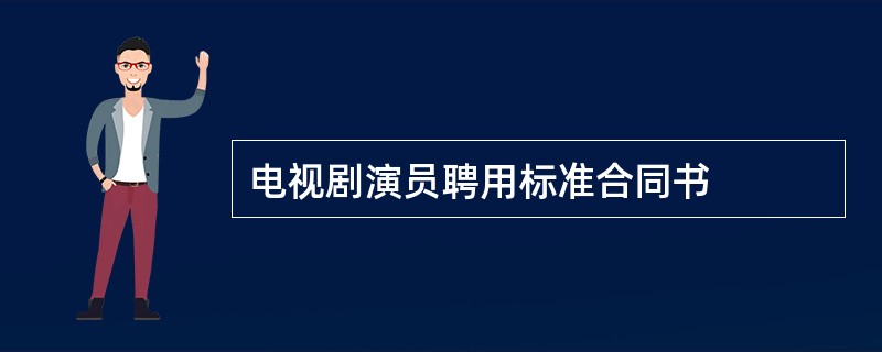 电视剧演员聘用标准合同书