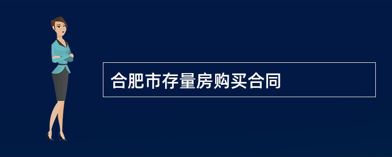 合肥市存量房购买合同