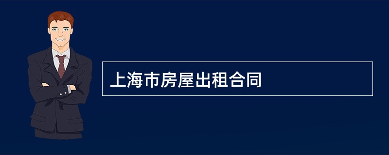 上海市房屋出租合同