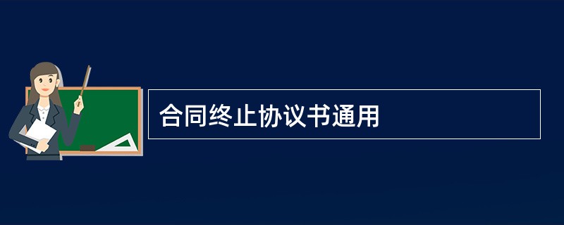 合同终止协议书通用