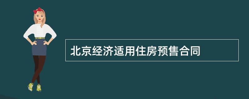 北京经济适用住房预售合同