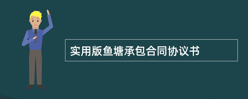 实用版鱼塘承包合同协议书