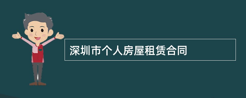 深圳市个人房屋租赁合同